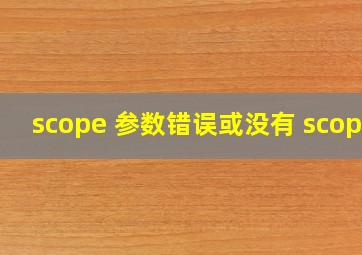 scope 参数错误或没有 scope